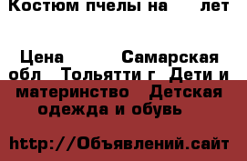 Костюм пчелы на 3-5 лет › Цена ­ 400 - Самарская обл., Тольятти г. Дети и материнство » Детская одежда и обувь   